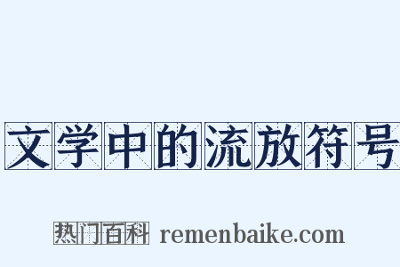 文学中的流放符号是什么意思的图片
